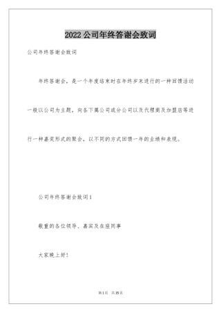 2024公司年终答谢会致词