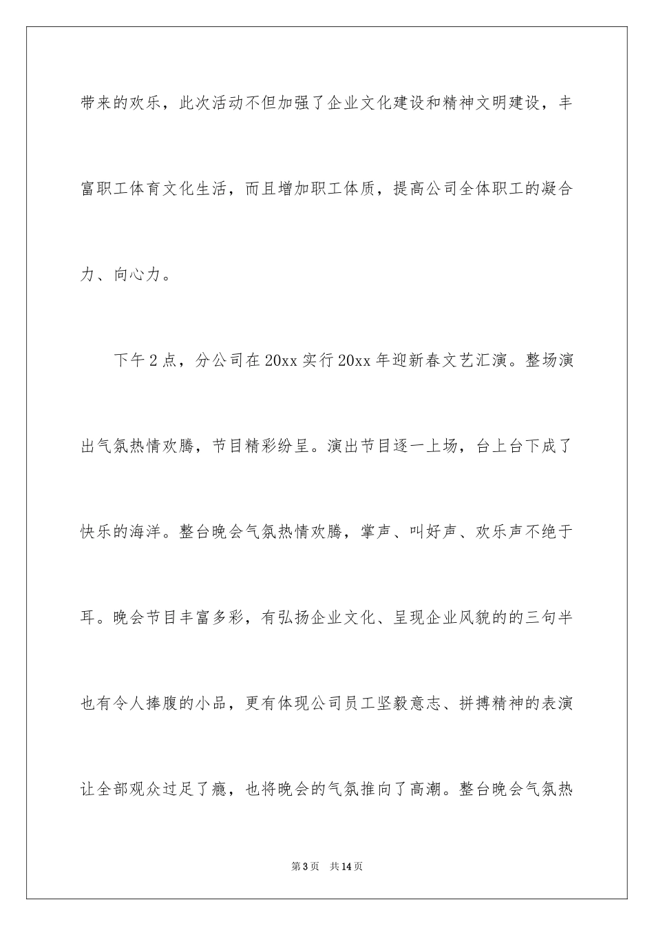 2024公司年会活动工作总结_1_第3页