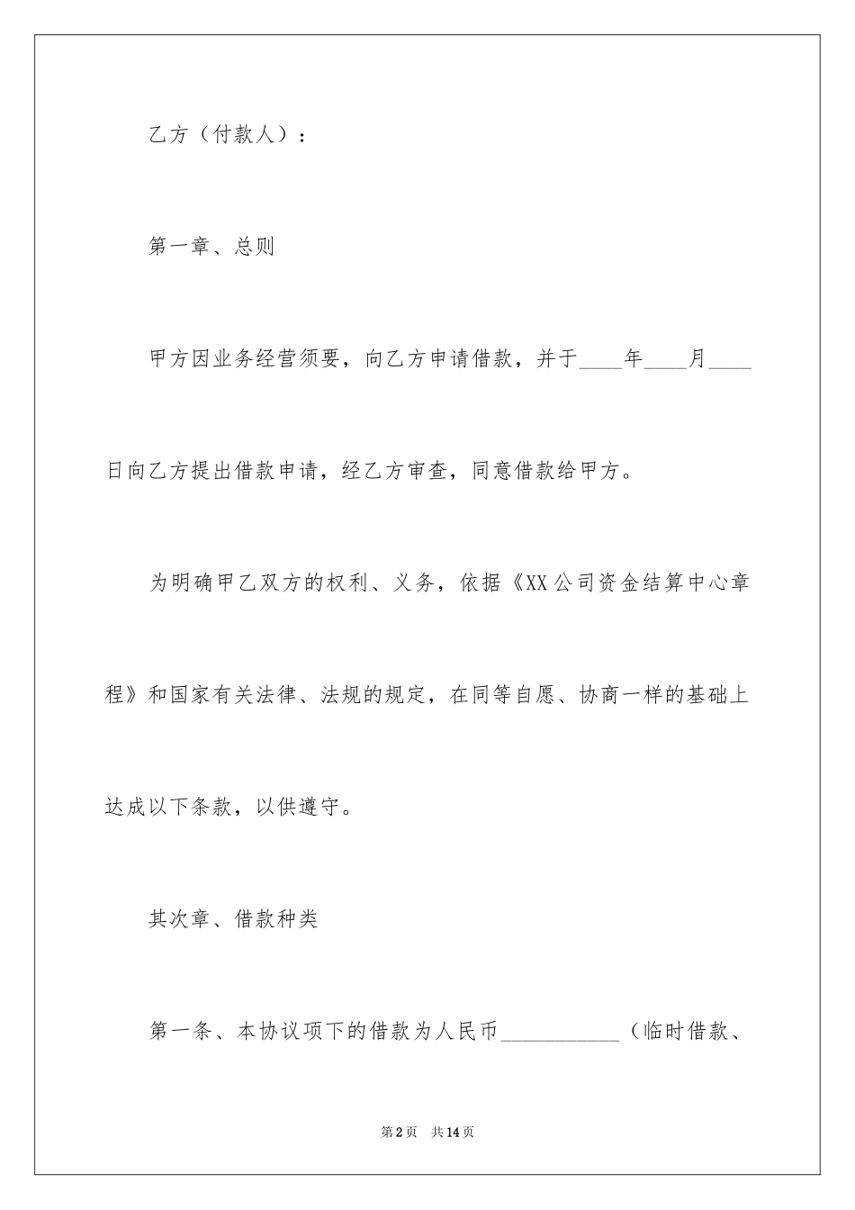 2024公司内部借款合同_第2页
