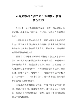 水务局推进“讲严立”专项警示教育情况汇报