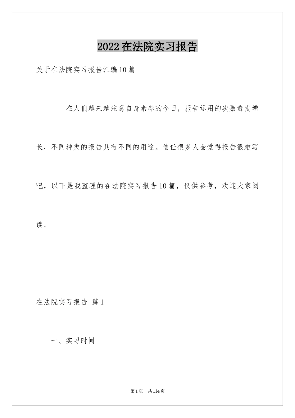 2024在法院实习报告_21_第1页