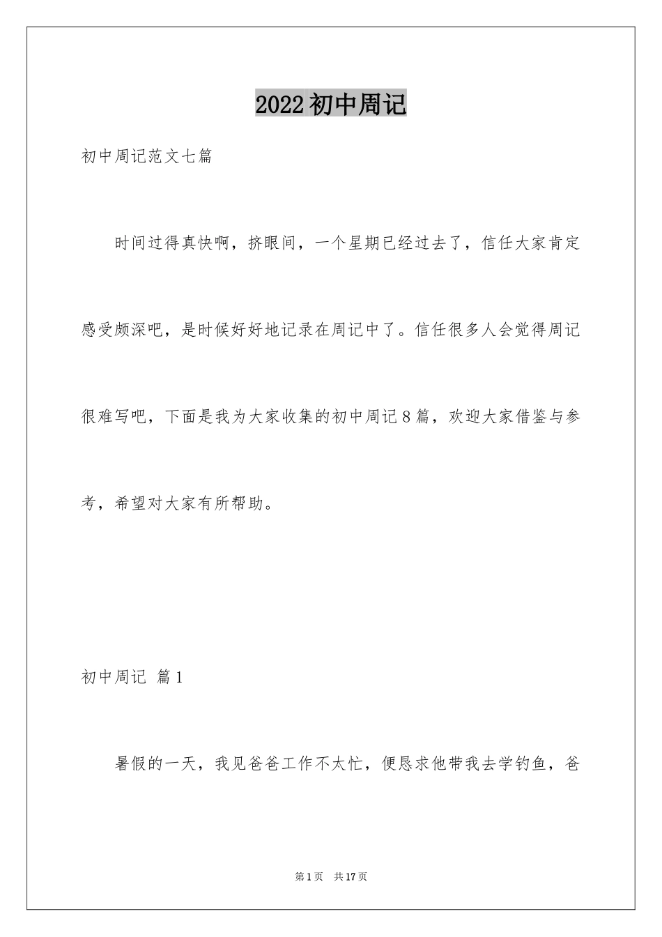 2024初中周记_494_第1页