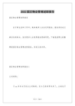 2024园区物业管理述职报告_1