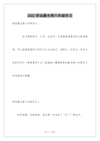 2024劳动最光荣六年级作文