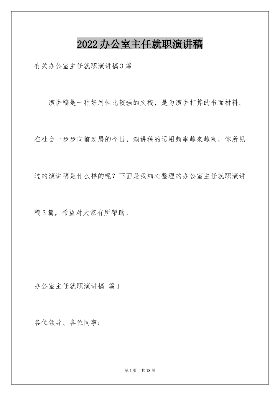 2024办公室主任就职演讲稿_14_第1页