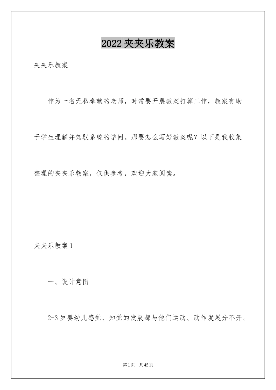 2024夹夹乐教案_第1页