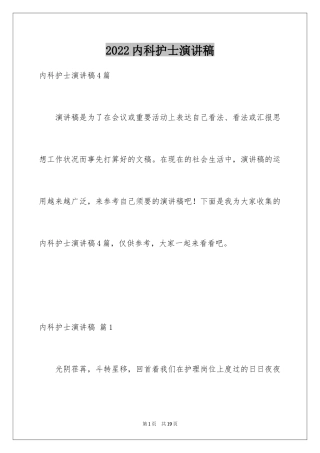 2024内科护士演讲稿_99