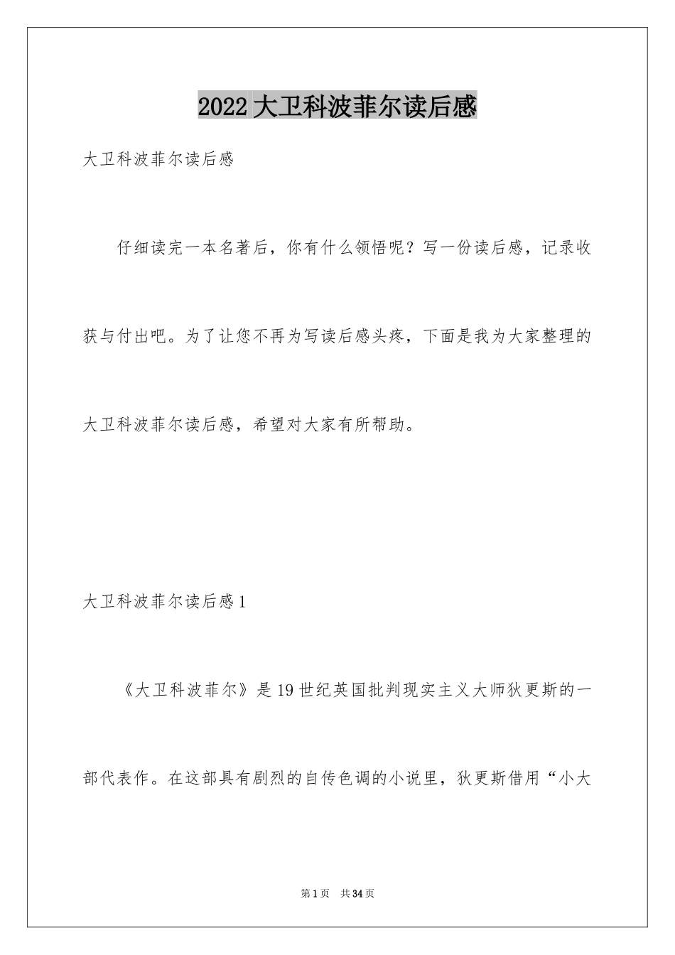 2024大卫科波菲尔读后感_2_第1页