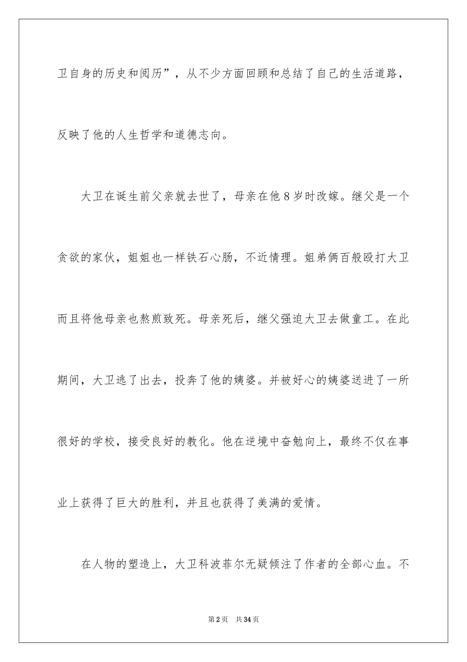 2024大卫科波菲尔读后感_2_第2页