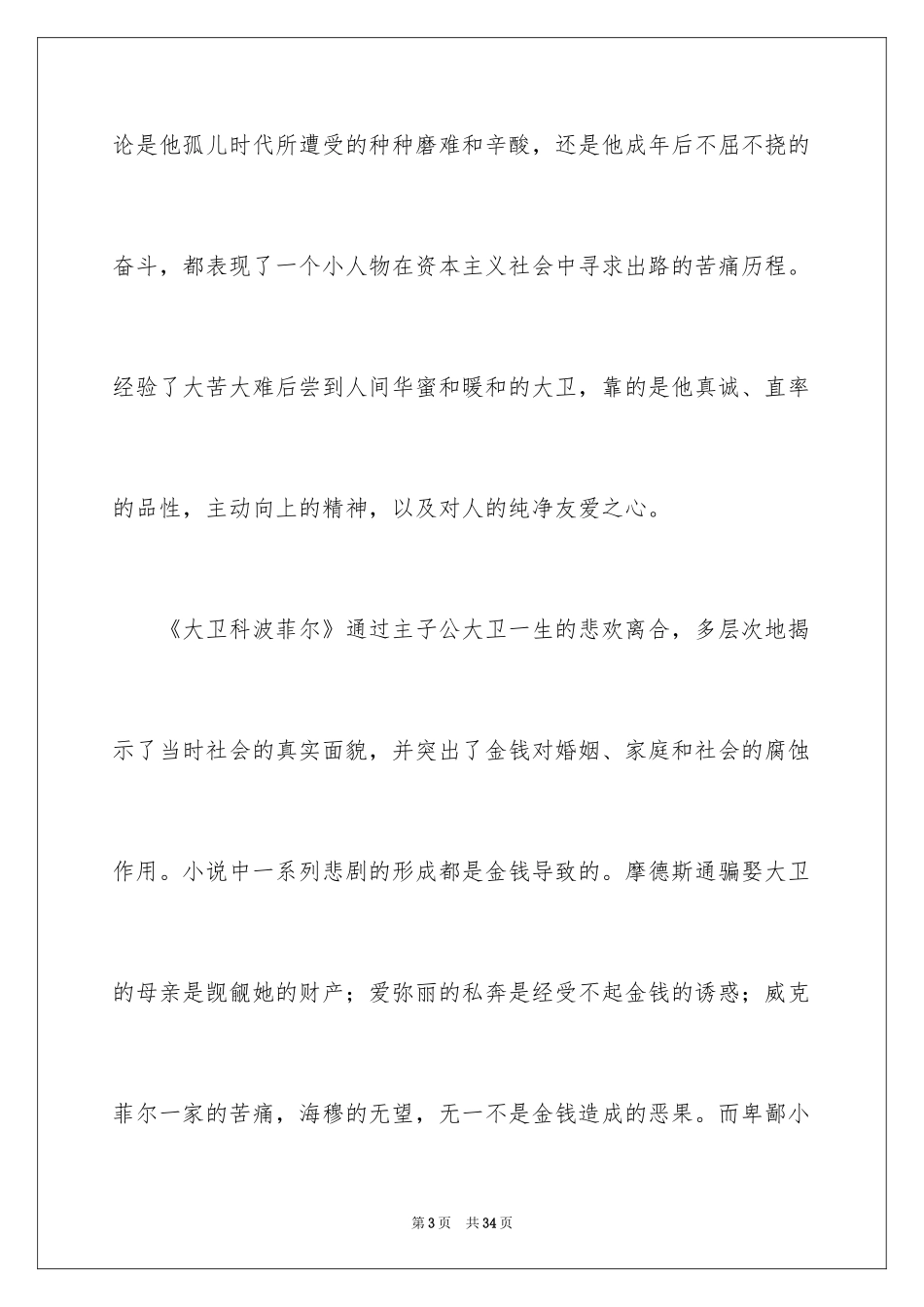 2024大卫科波菲尔读后感_2_第3页