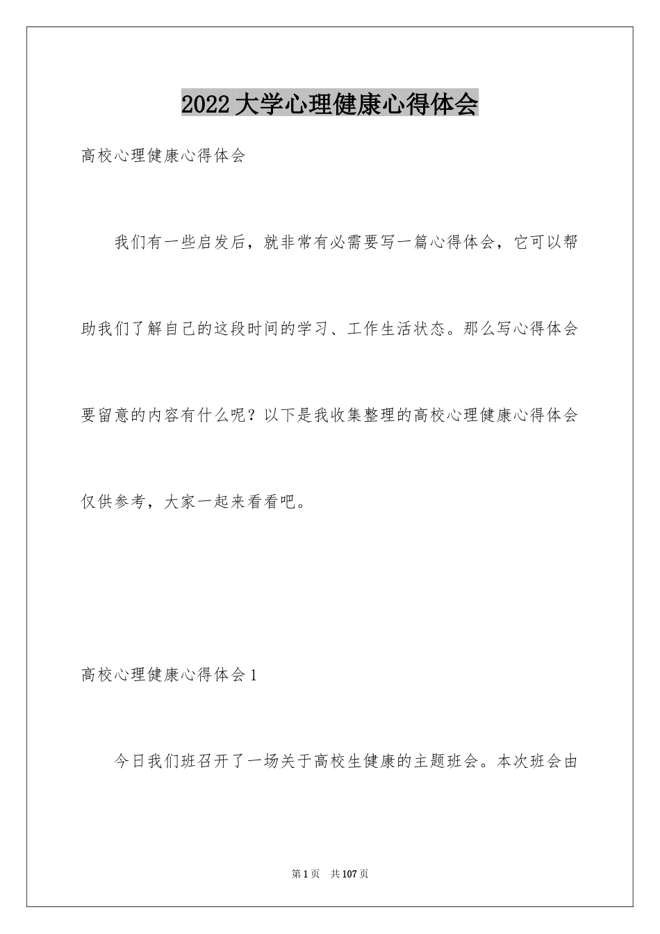 2024大学心理健康心得体会_1_第1页