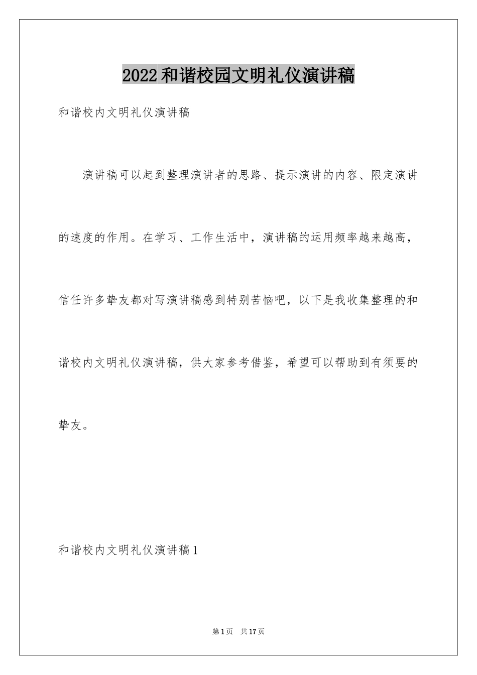 2024和谐校园文明礼仪演讲稿_第1页