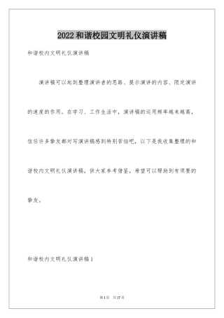 2024和谐校园文明礼仪演讲稿