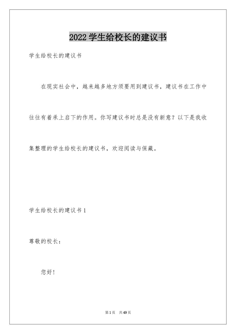 2024学生给校长的建议书_6_第1页