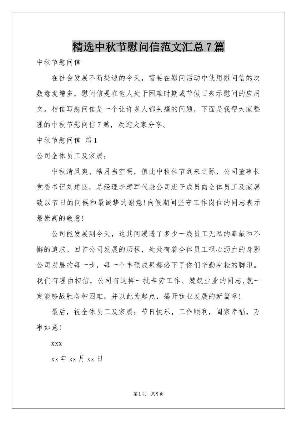 中秋节慰问信范本汇总7篇_第1页