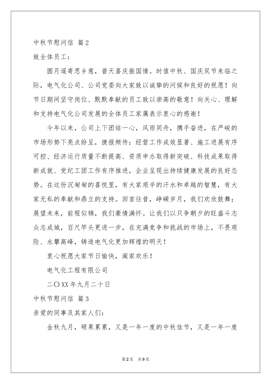 中秋节慰问信范本汇总7篇_第2页