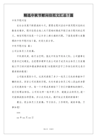 中秋节慰问信范本汇总7篇