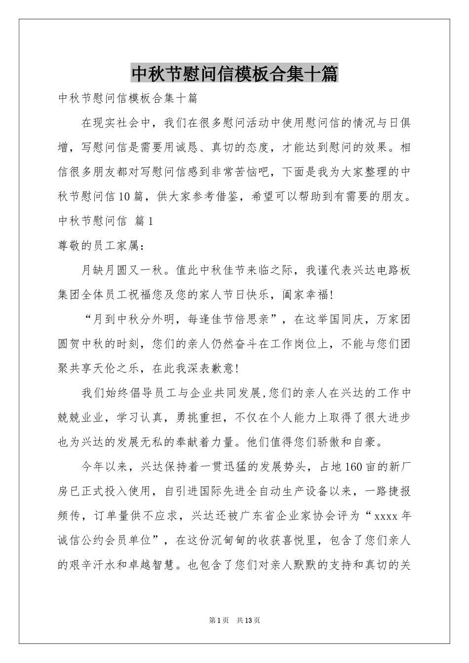 中秋节慰问信模板合集十篇_第1页