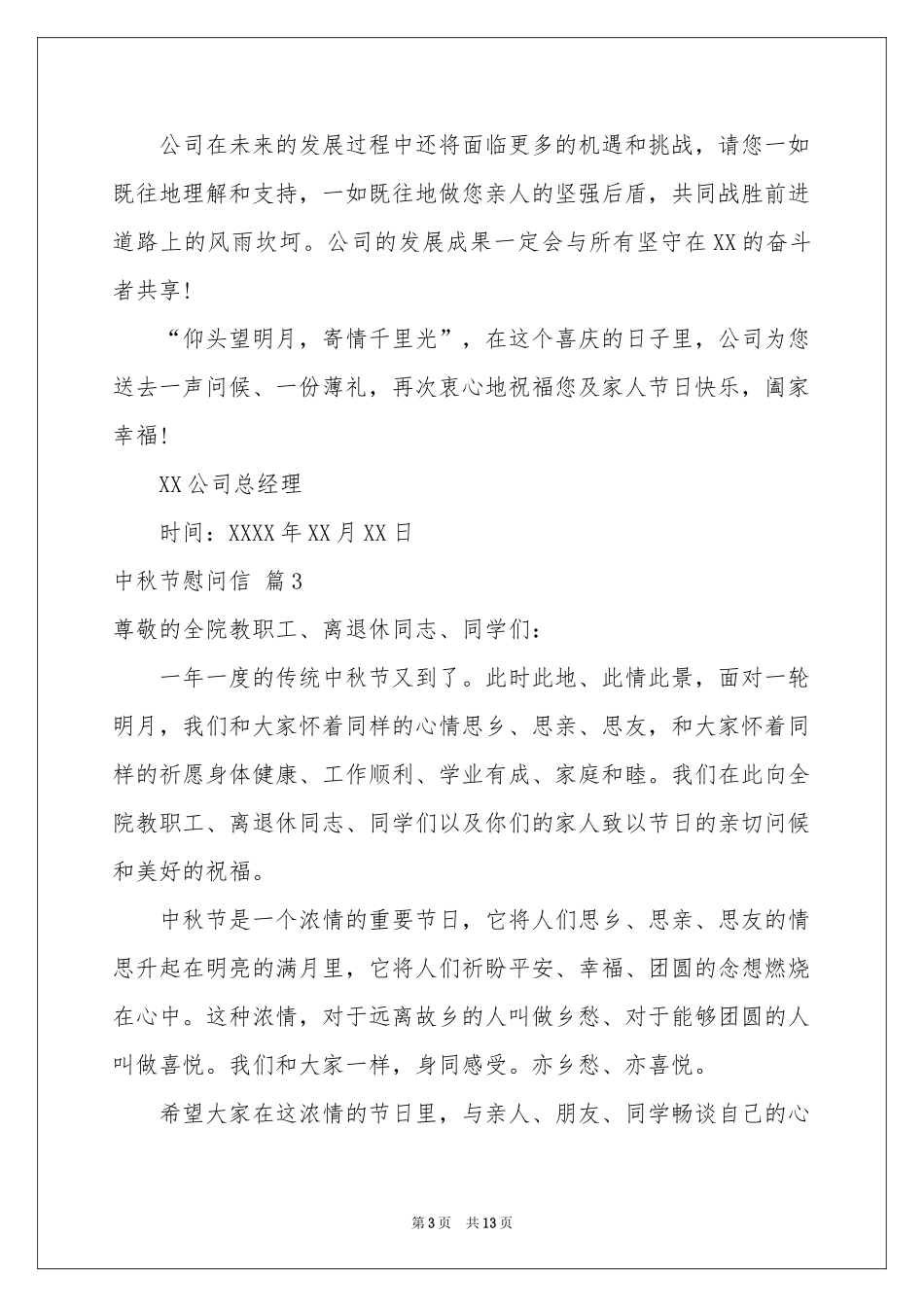 中秋节慰问信模板合集十篇_第3页