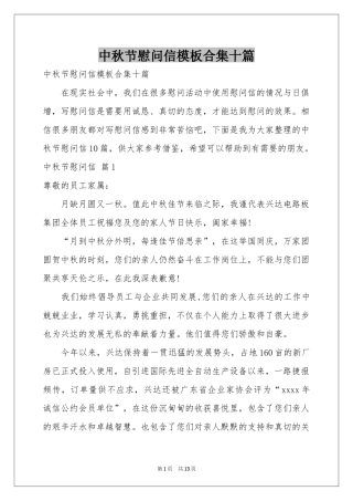 中秋节慰问信模板合集十篇