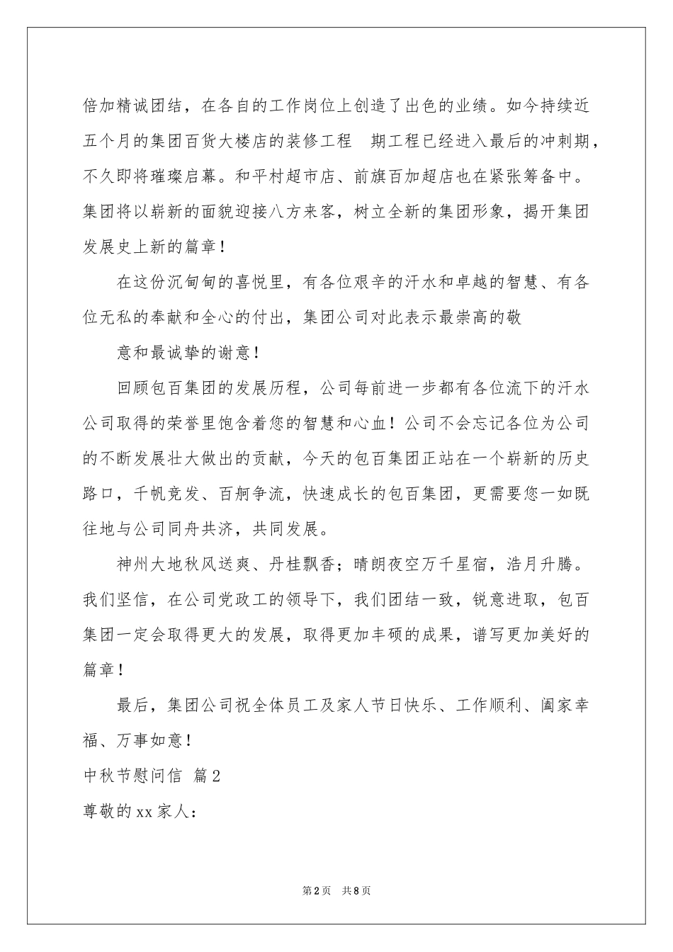 中秋节慰问信汇总6篇_第2页