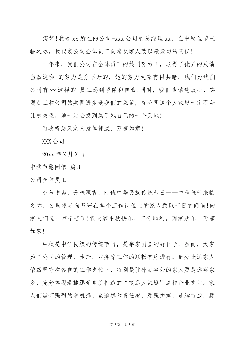 中秋节慰问信汇总6篇_第3页