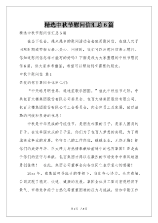 中秋节慰问信汇总6篇