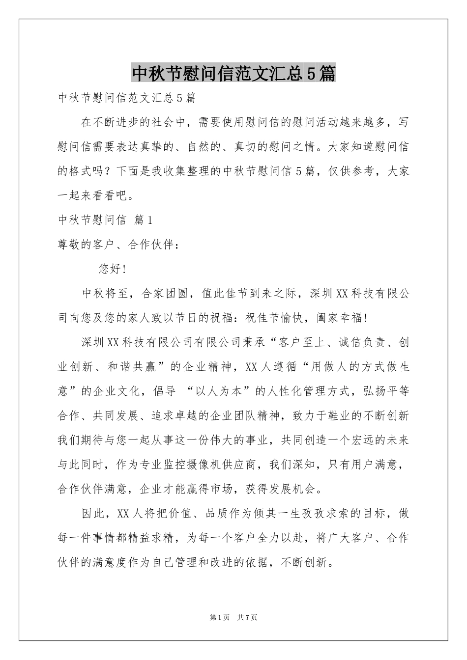 中秋节慰问信范本汇总5篇_第1页