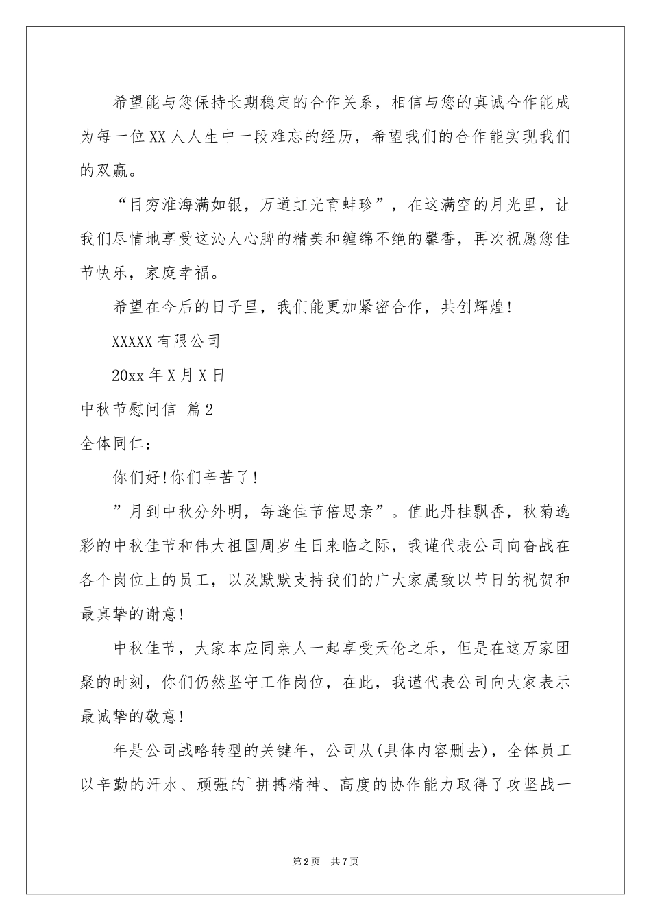 中秋节慰问信范本汇总5篇_第2页