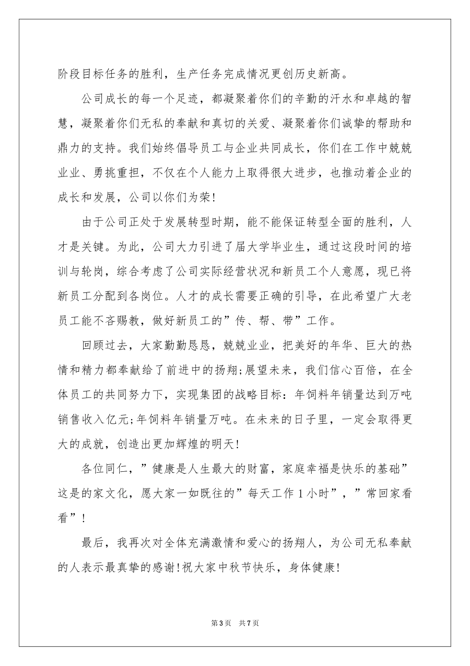 中秋节慰问信范本汇总5篇_第3页