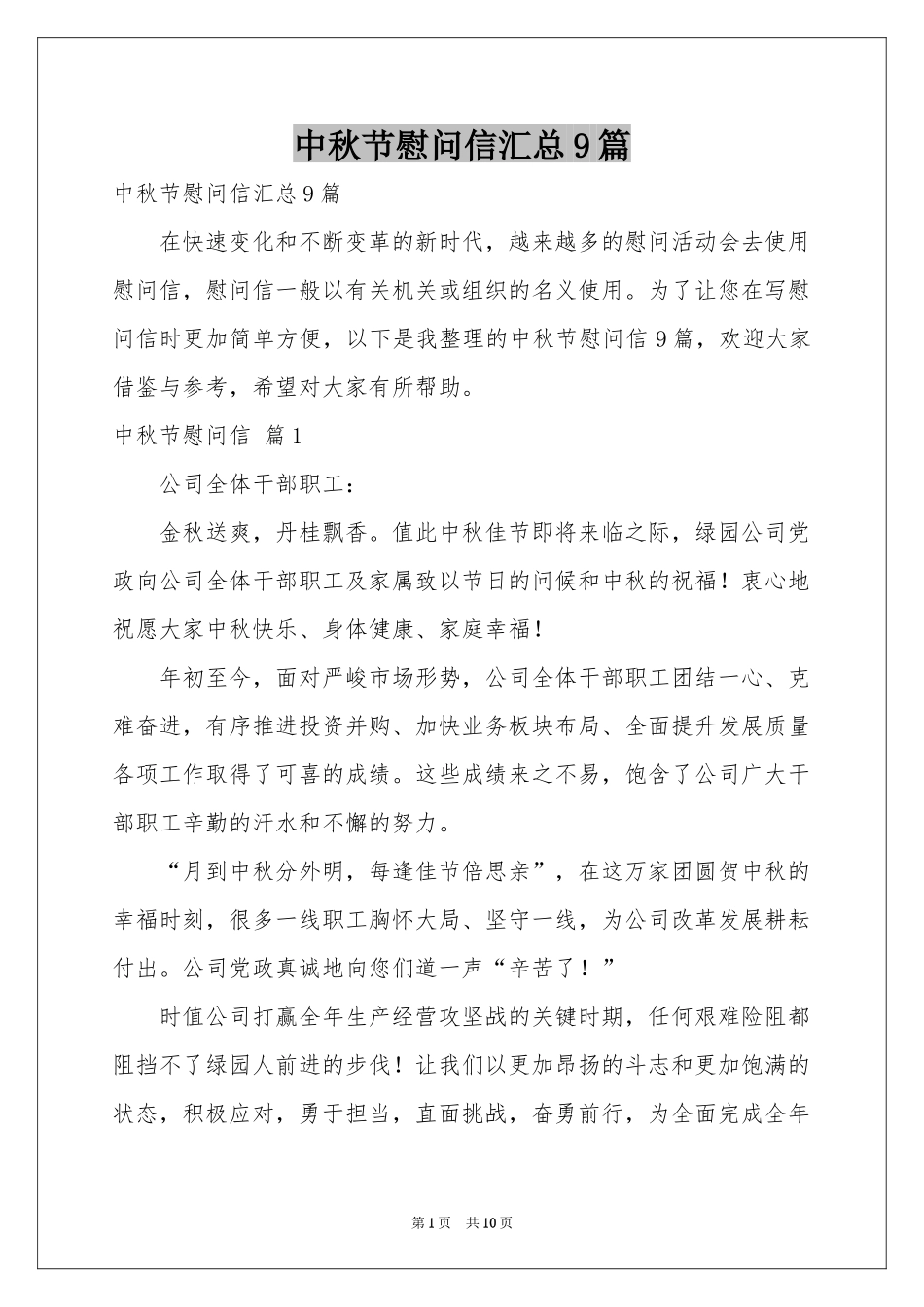 中秋节慰问信汇总9篇_第1页
