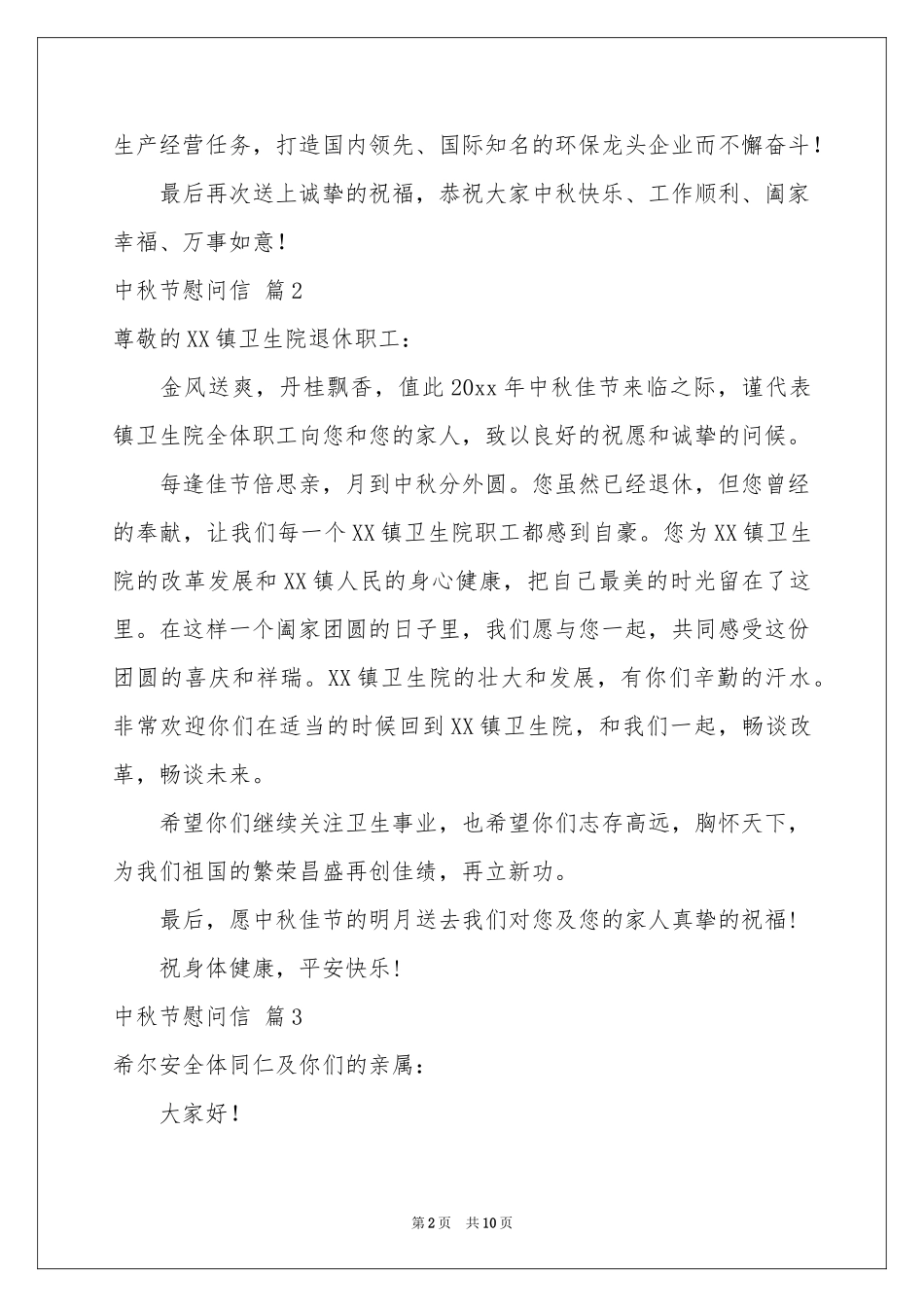 中秋节慰问信汇总9篇_第2页