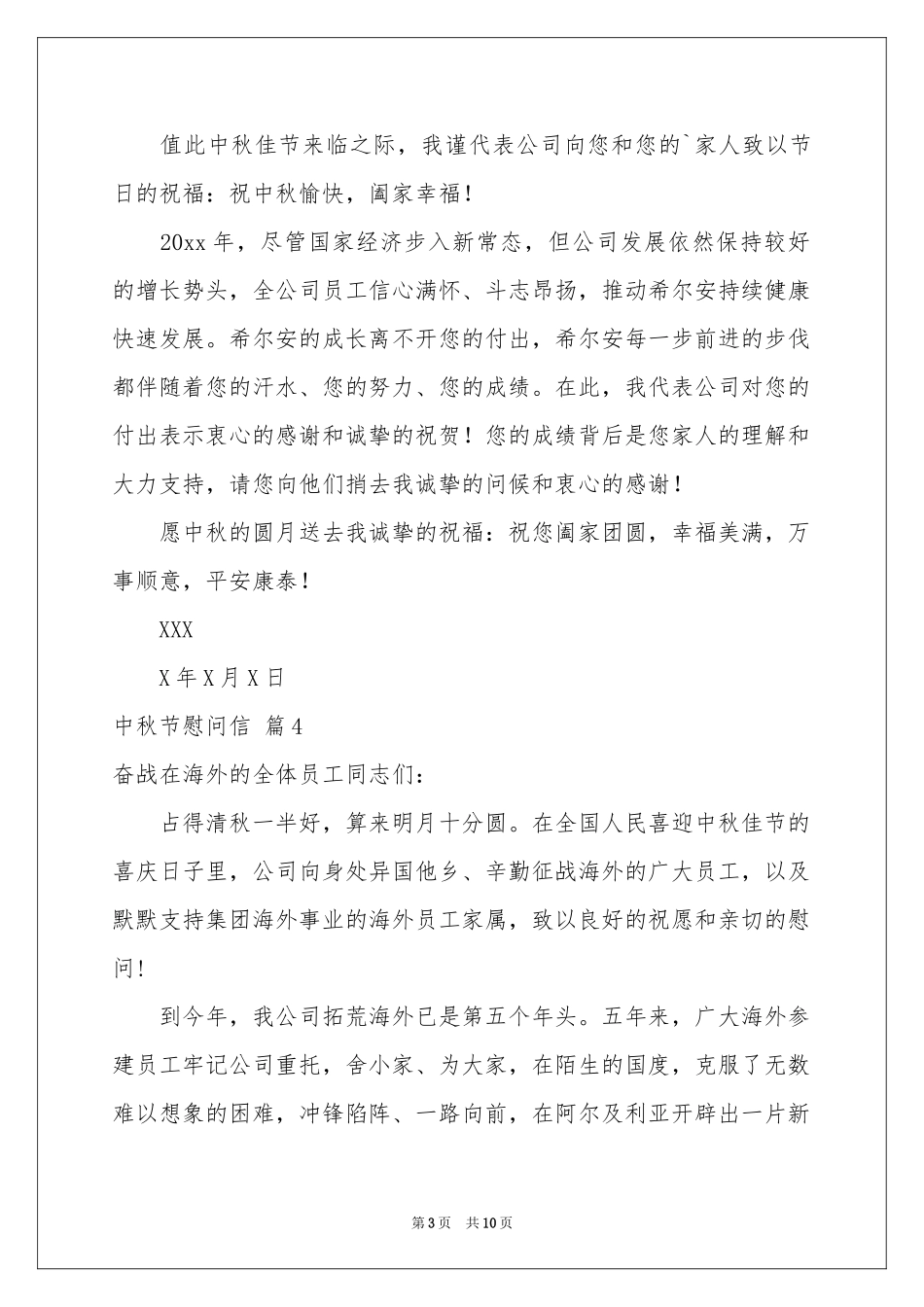 中秋节慰问信汇总9篇_第3页