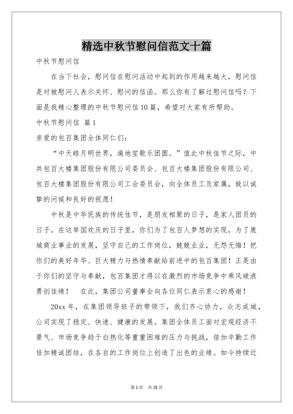 中秋节慰问信范本十篇_第1页