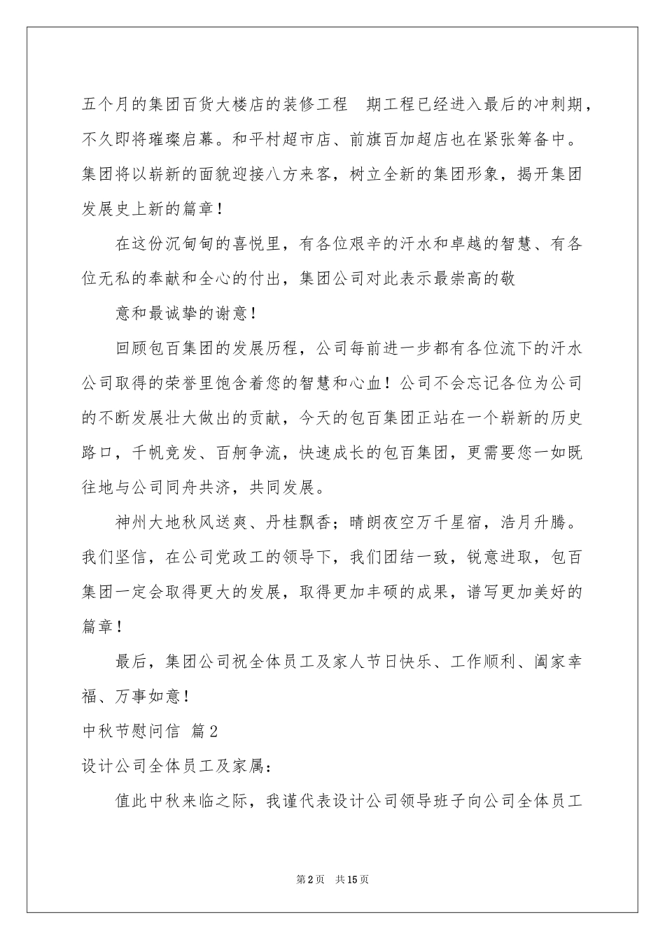 中秋节慰问信范本十篇_第2页