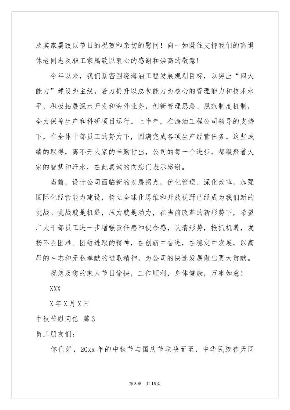 中秋节慰问信范本十篇_第3页