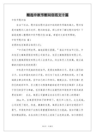 中秋节慰问信范本十篇