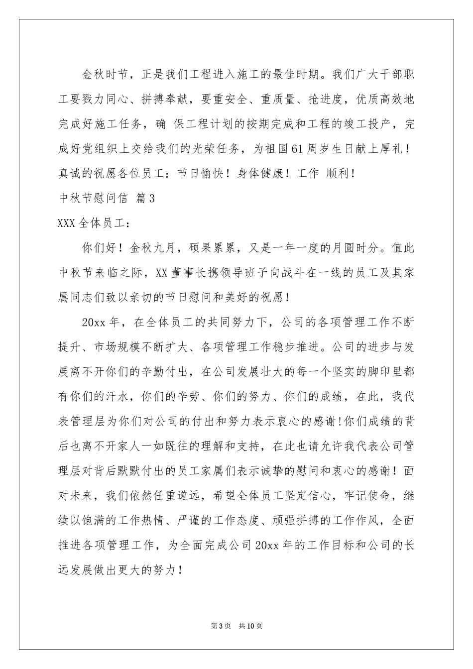 中秋节慰问信模板锦集8篇_第3页