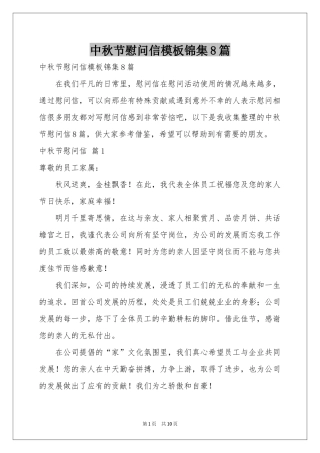 中秋节慰问信模板锦集8篇