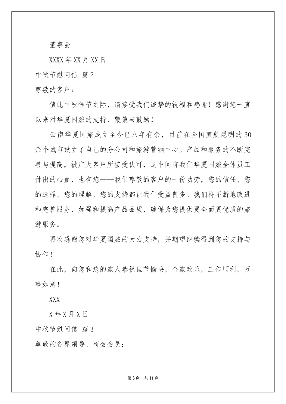 中秋节慰问信范本8篇_第3页
