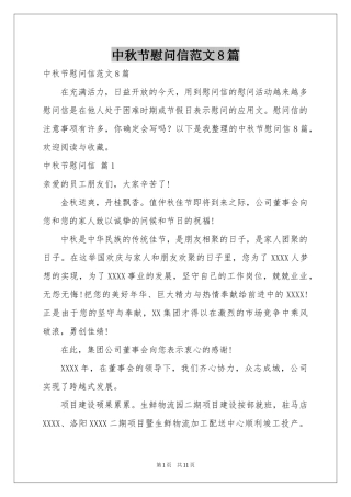 中秋节慰问信范本8篇