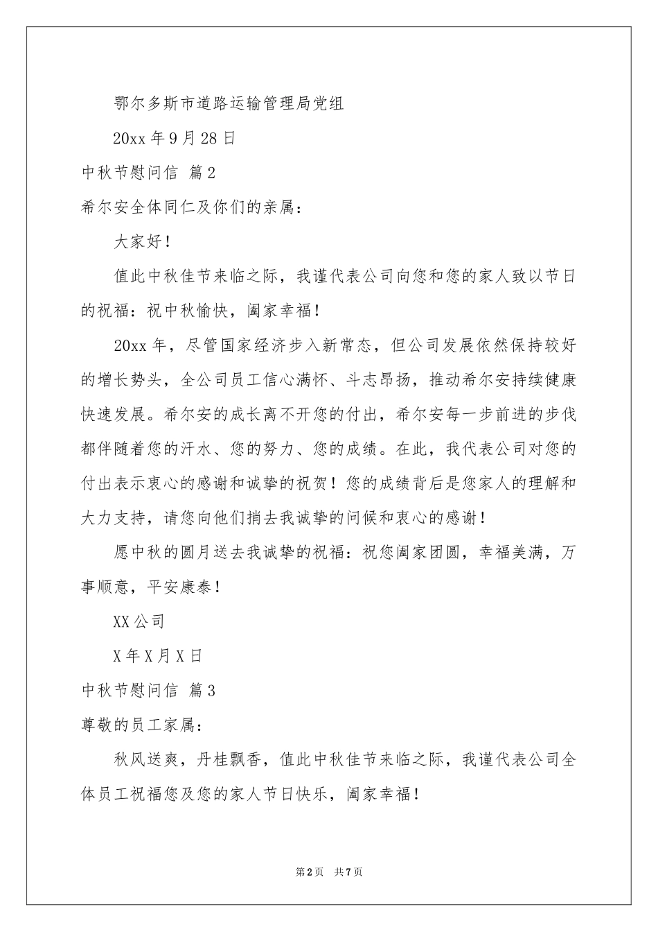 中秋节慰问信模板集合六篇_第2页