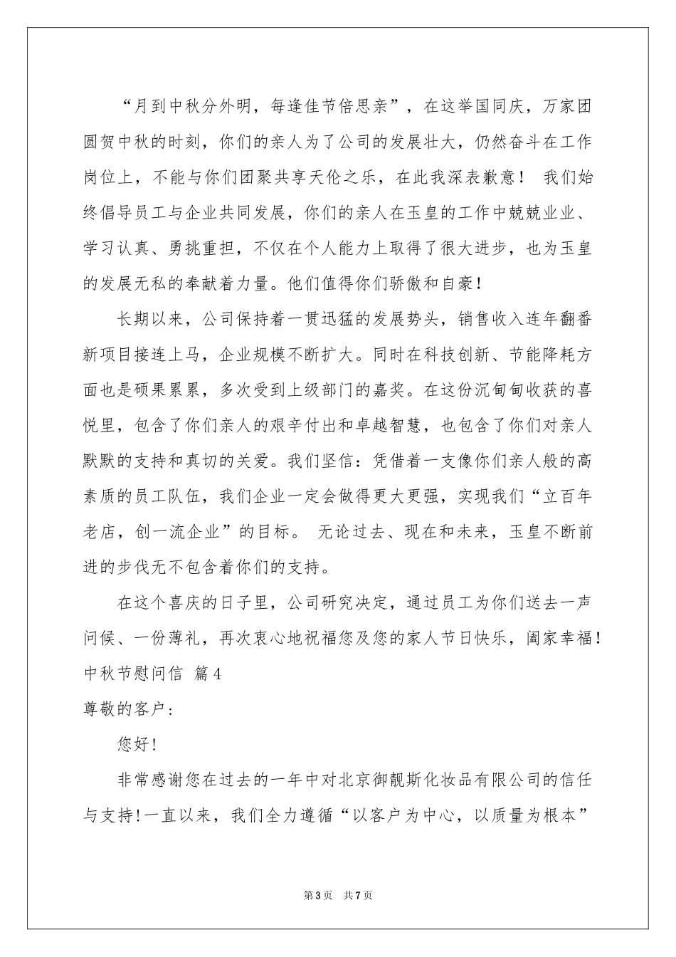 中秋节慰问信模板集合六篇_第3页
