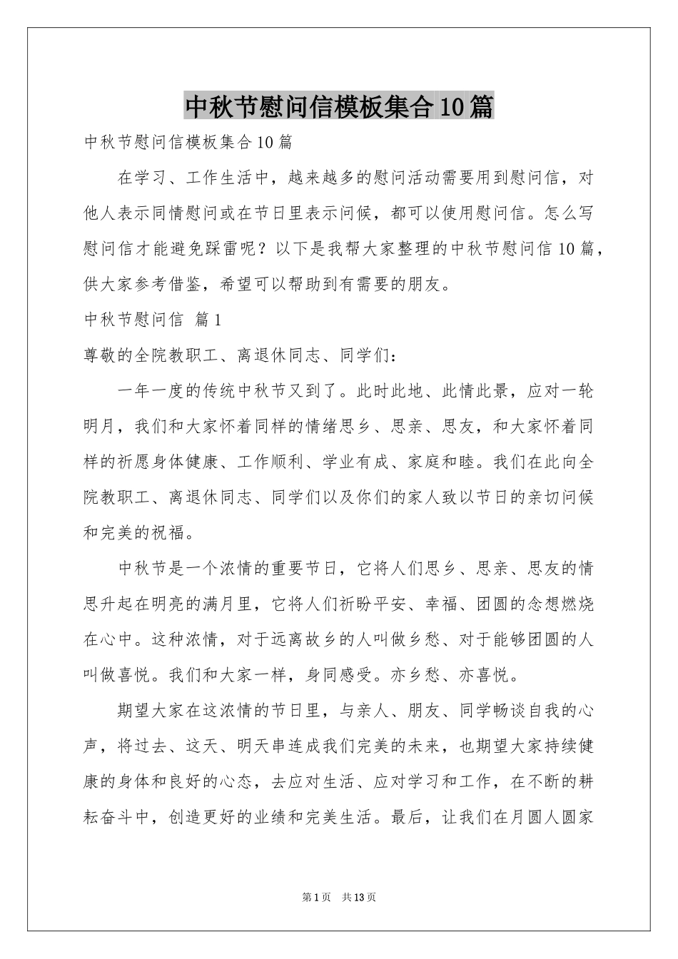 中秋节慰问信模板集合10篇_第1页