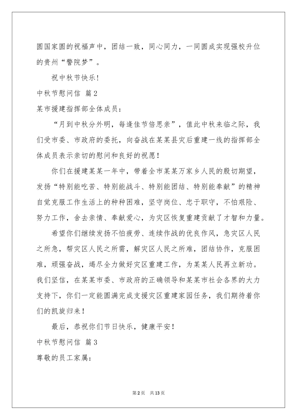 中秋节慰问信模板集合10篇_第2页