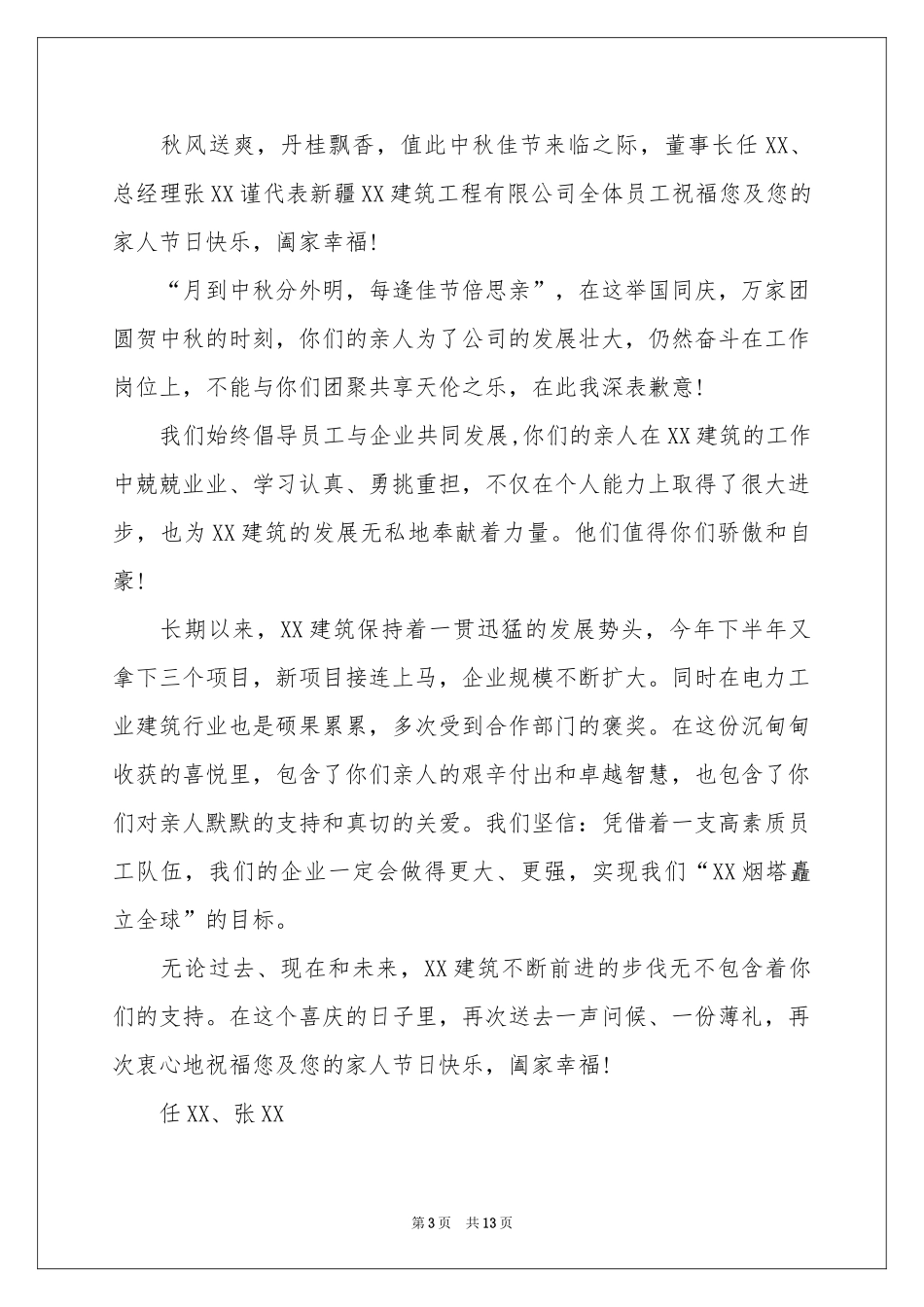 中秋节慰问信模板集合10篇_第3页