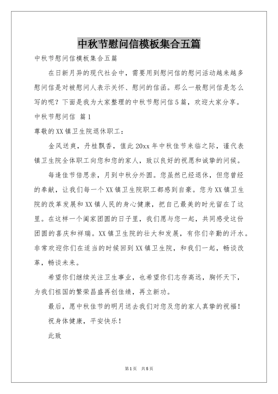 中秋节慰问信模板集合五篇_第1页