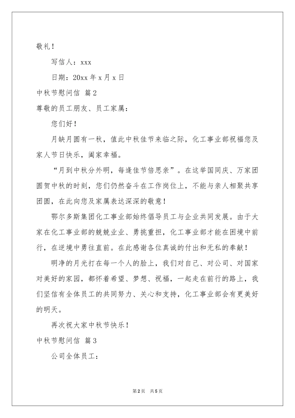 中秋节慰问信模板集合五篇_第2页