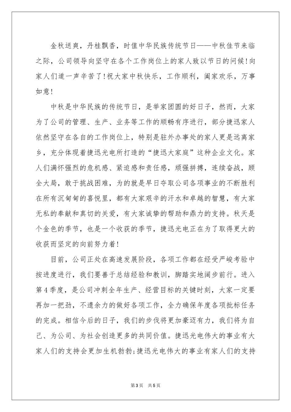 中秋节慰问信模板集合五篇_第3页