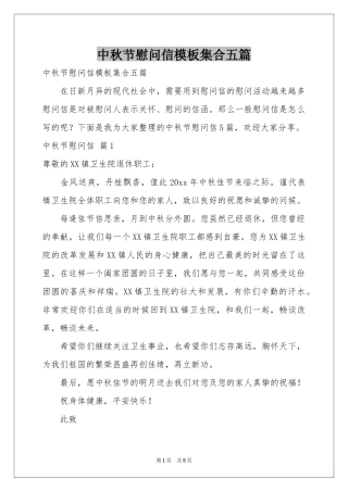 中秋节慰问信模板集合五篇